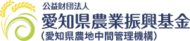 公益財団法人 愛知県農業振興基金 （愛知県農地中間管理機構）